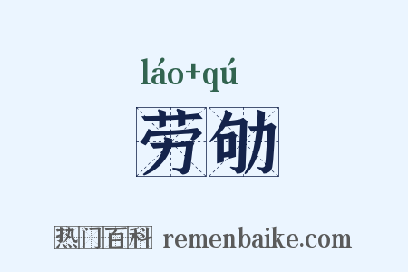 劳劬是什么意思的图片